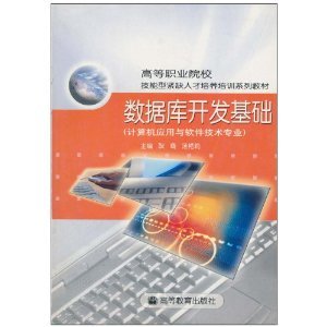 數(shù)據(jù)庫(kù)開(kāi)發(fā)基礎(chǔ) 計(jì)算機(jī)應(yīng)用與軟件技術(shù)專(zhuān)業(yè)