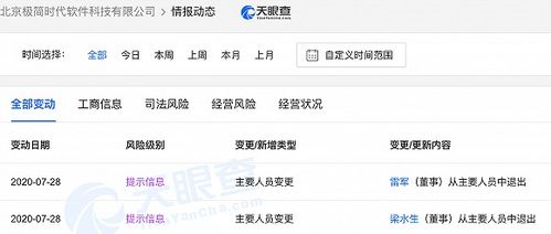 雷軍卸任北京極簡時代軟件科技董事，專注核心戰略布局