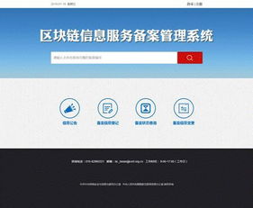 區(qū)塊鏈信息服務備案管理系統(tǒng)正式上線，信息系統(tǒng)運行維護服務全面啟動