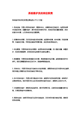 信息系統(tǒng)維護(hù)人員崗位描述及績(jī)效考核體系