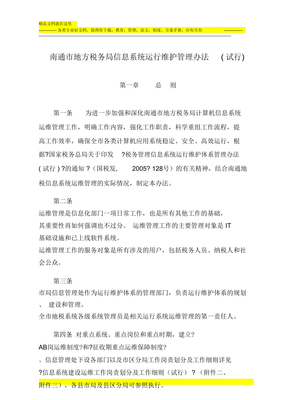 信息系統(tǒng)運(yùn)行維護(hù)管理辦法